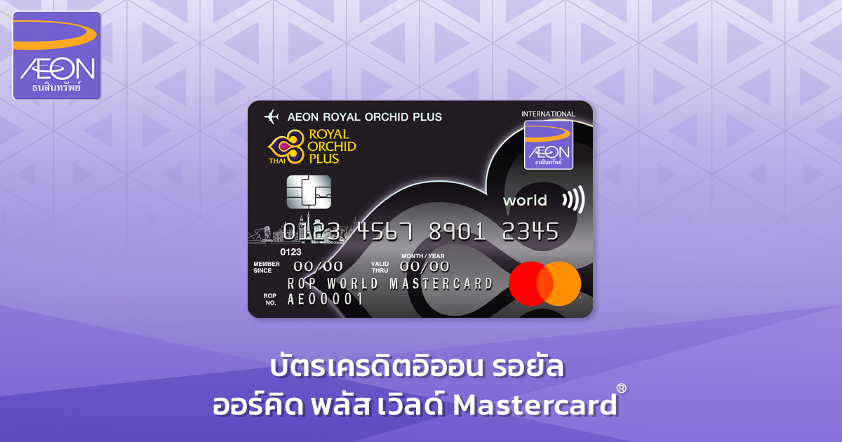 Aeon Royal Orchid Plus World Mastercard